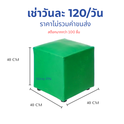 เช่าเก้าอี้ลุกเต๋าสีเขียว