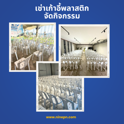 เช่าเก้าอี้พลาสติกจัดงาน