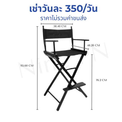 เช่าเก้าอี้ผู้กำกับทรงสูง