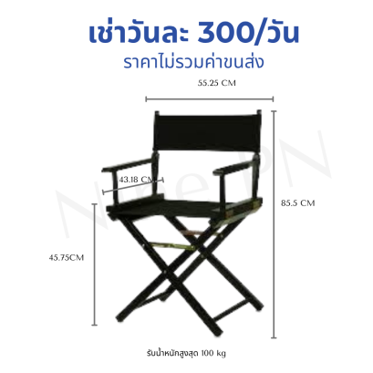 เช่าเก้าอี้ผู้กำกับ