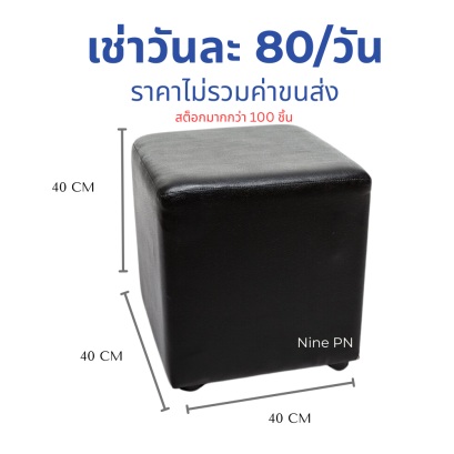 เช่าเก้าอี้ลูกเต๋าสีดำ