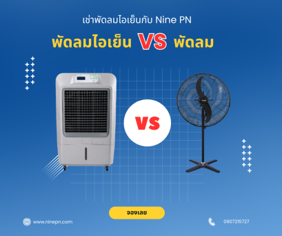 เช่าพัดลมไอเย็น