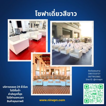 บริการเช่าโซฟา