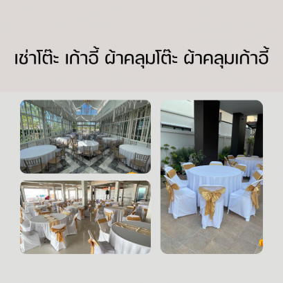 เช่าโต๊ะ เก้าอี้