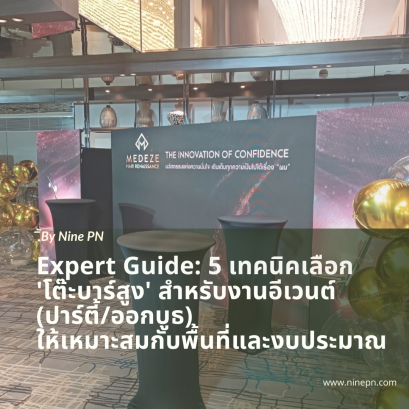 การเลือกโต๊ะบาร์