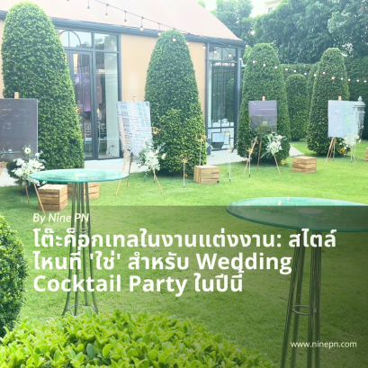 โต๊ะค็อกเทลในงานแต่งงาน
