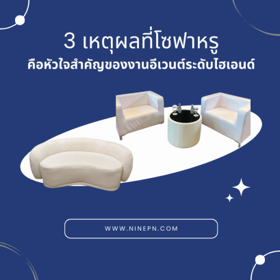 โซฟาหรู