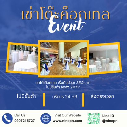 โต๊ะค็อกเทลในงานอีเว้นท์