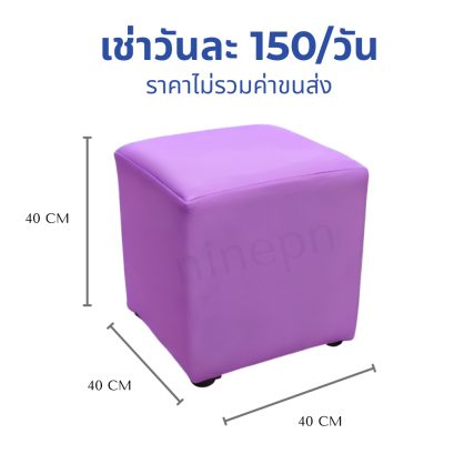 เก้าอี้ลูกเต๋าสีม่วง