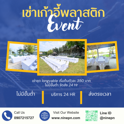 เช่าเก้าอี้พลาสติก