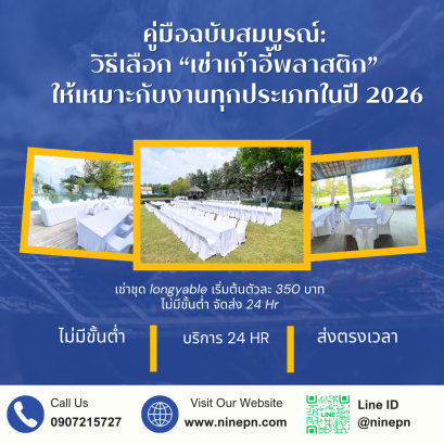 คู่มือฉบับสมบูรณ์: วิธีเลือก เช่าเก้าอี้พลาสติก ให้เหมาะกับงานทุกประเภทในปี 2026