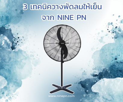 การวางพัดลมจาก NINE PN