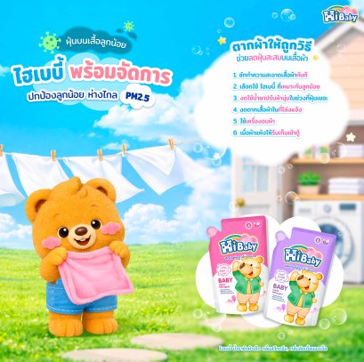 เริ่มต้นที่การซักผ้า ไฮเบบี้ ปกป้องลูกน้อย ห่างไกล PM 2.5