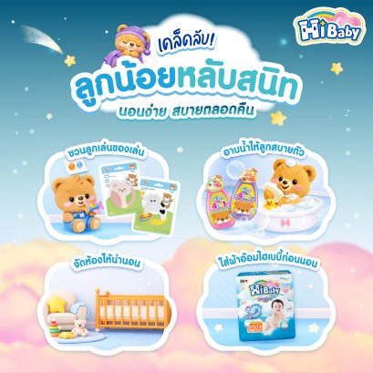 4 เคล็ดลับของไฮเบบี้ ลูกน้อยหลับสนิทไม่ตื่นกลางดึก