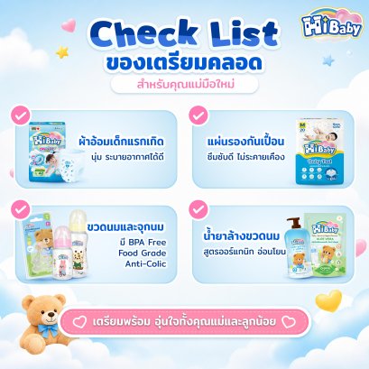 Checklist เตรียมของคลอด สำหรับคุณแม่มือใหม่ อะไรจำเป็นต้องซื้อบ้าง