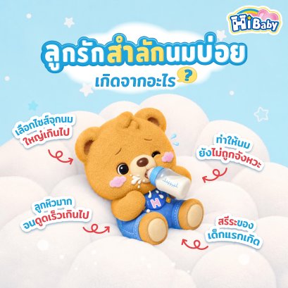 ลูกรักสำลักนมบ่อย เกิดจากอะไร