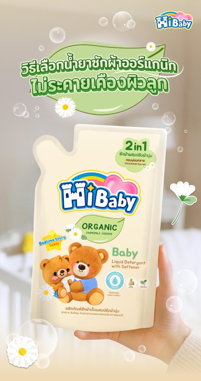 5 วิธีเลือกน้ำยาซักผ้าสาหรับเด็กแรกเกิด ให้ลูกน้อยปลอดภัย ไม่ระคายเคืองผิว