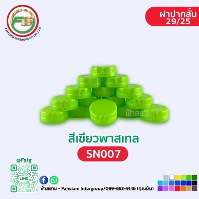 SN007 สีเขียวพาสเทล ฝา 29 mm. (ปากสั้น)