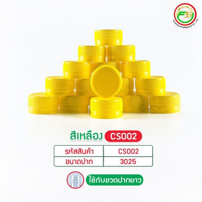 CS002 สีเหลือง ฝา 30 mm. (ปากยาว)