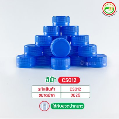 CS012 สีฟ้า ฝา 30 mm. (ปากยาว)