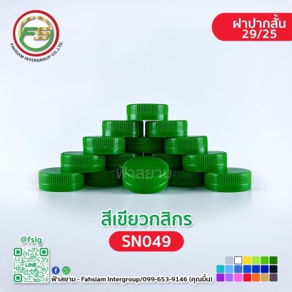 SN049 (Kasikorn Green Color) / 2925 cap size.