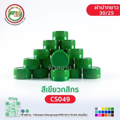 CS049 (Kasikorn Green Color) / 3025 cap size.
