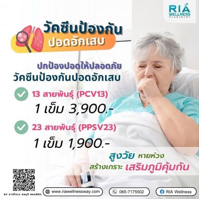 ปอดอักเสบ PCV 13