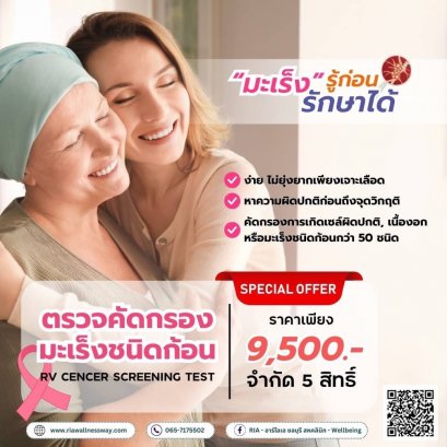 คัดกรองมะเร็งระยะ 0 “RV cancer screening”