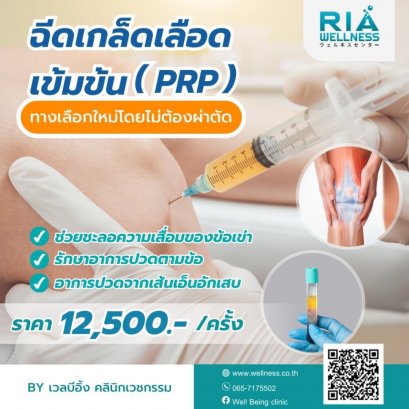 PRP เข่า