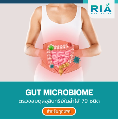 ตรวจสมดุลจุลินทรีย์ในลำไส้ (Gut Microbiome)