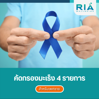 โปรแกรม Cancer Screening (Male)(มะเร็งชาย)