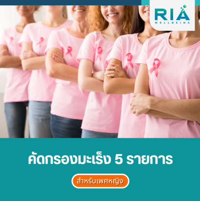 โปรแกรม Cancer Screening (Female) (มะเร็งหญิง)