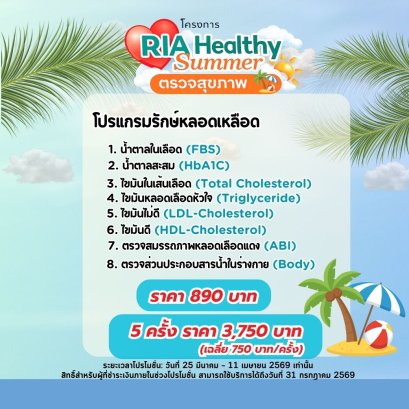 โปรแกรม รักษ์หลอดเลือด (Pro)