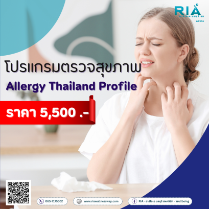 โปรแกรมตรวจคัดกรองแพ้อาหารและสิ่งแวดล้อมเฉียบพลัน 36 ชนิด