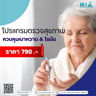 โปรแกรม ควบคุมเบาหวาน &amp; ไขมัน