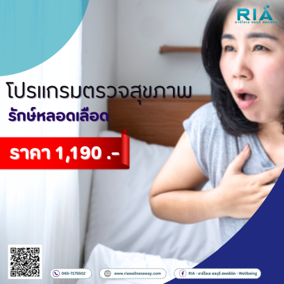 โปรแกรม รักษ์หลอดเลือด