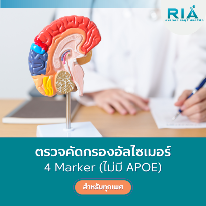ตรวจคัดกรองอัลไซเมอร์ 4 Marker (ไม่มี APOE)