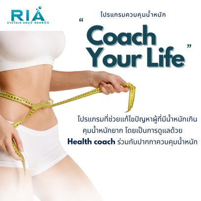 โปรแกรมมควบคุมน้ำหนัก "Coach your life"