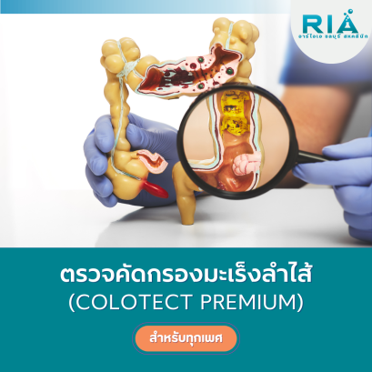 ตรวจคัดกรองมะเร็งลำไส้ (Colotect Premium)