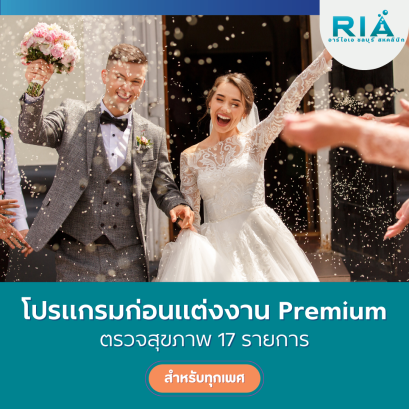 โปรแกรม ก่อนแต่งงาน / ก่อนมีบุตร Premium (หญิง)