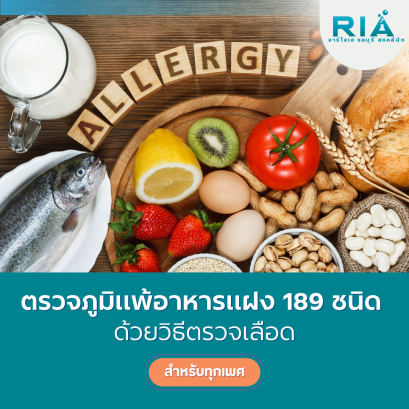 โปรแกรมตรวจแพ้อาหารแฝง