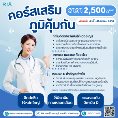 คอร์สเสริมภูมิคุ้มกัน