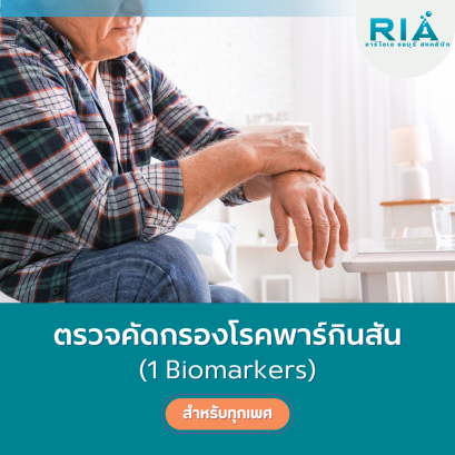 ตรวจคัดกรองโรคพาร์กินสัน (1 Biomarker)