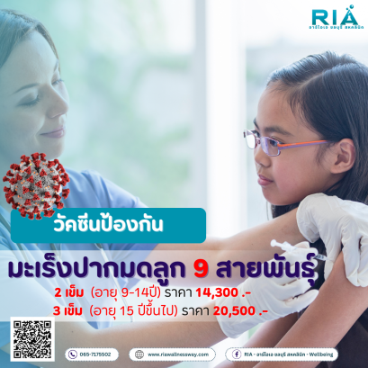 วัคซีนมะเร็งปากมดลูก 9 สายพันธุ์ (1 คอร์ส 3 เข็ม)