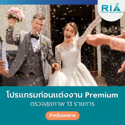 โปรแกรม ก่อนแต่งงาน / ก่อนมีบุตร Premium (ชาย)