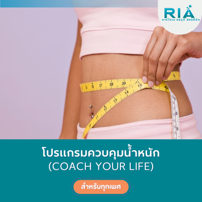 โปรแกรมมควบคุมน้ำหนัก &quot;Coach your life&quot;