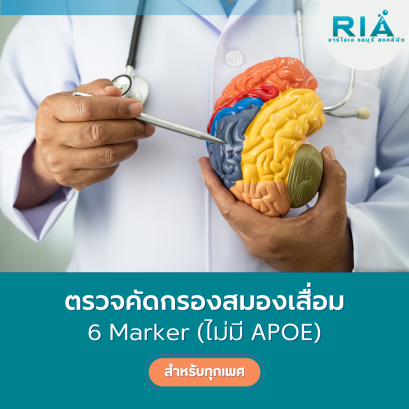 ตรวจคัดกรองสมองเสื่อม 6 Marker (ไม่มี APOE)