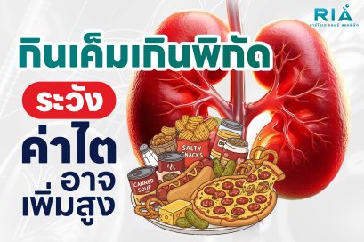 กินเค็ม อาหารแปรรูปบ่อย ระวังค่าไตสูงไม่รู้ตัว ฟื้นฟูการทำงานของไต เพิ่มค่า eGFR ด้วย EECP Therapy