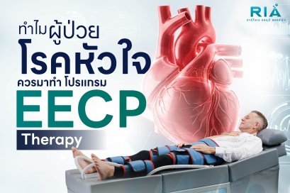 ผู้ป่วยโรคหัวใจ ไม่จำเป็นต้องรอให้แย่ก่อน ฟื้นฟูหลอดเลือดหัวใจด้วย EECP Therapy  ทางเลือกดูแลหัวใจแบบไม่ผ่าตัด