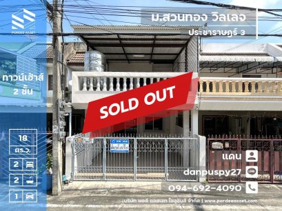 ลดราคาถูกมาก!!  ขายทาวน์เฮ้าส์ 2 ชั้น หมู่บ้านสวนทอง วิลเลจ ซอยประชาราษฎร์ 3 (ขนาด 18 ตร.ว.) ใกล้ MRT แยกติวานนท์ กระทรวงสาธารณะสุข ตลาดขวัญ นนทบุรี